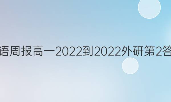 英语周报高一2022-2022外研第2答案