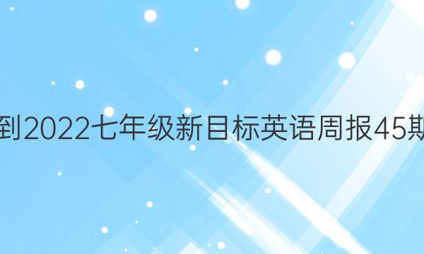 2021-2022七年级新目标英语周报45期答案