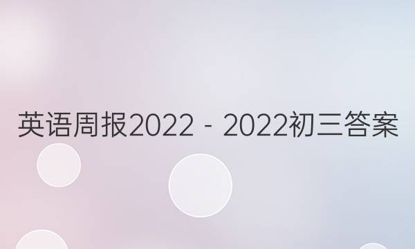 英语周报2022－2022初三答案