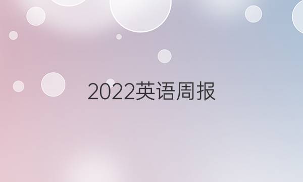 2022英语周报，七年级上册，新目标(JXG)答案