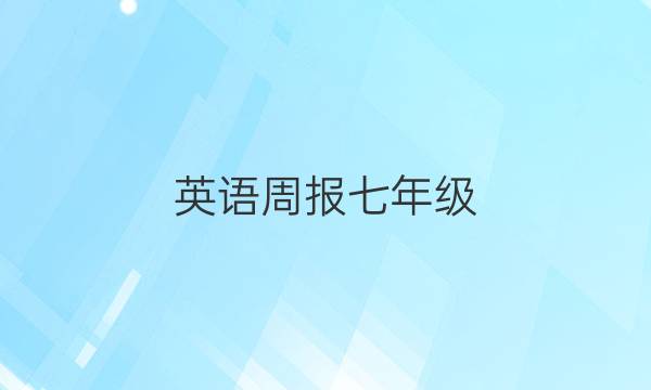 英语周报七年级（2021-2022）第29期答案