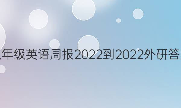 八年级英语周报2022-2022外研答案