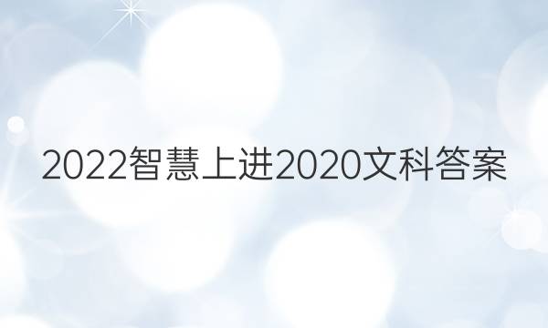 2022智慧上进2020文科答案