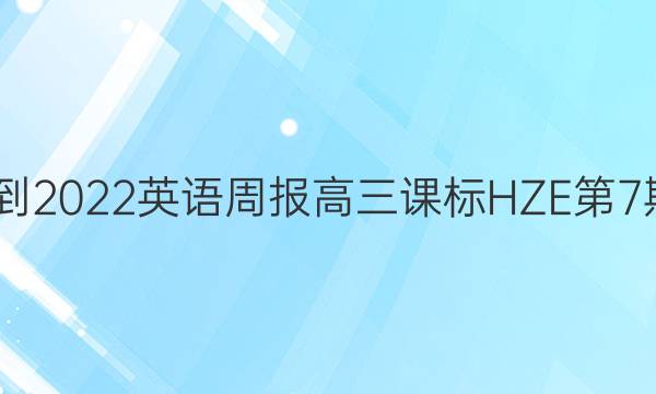 2022-2022英语周报高三课标HZE第7期答案