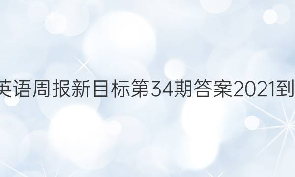 七下英语周报新目标第34期答案2021-2022