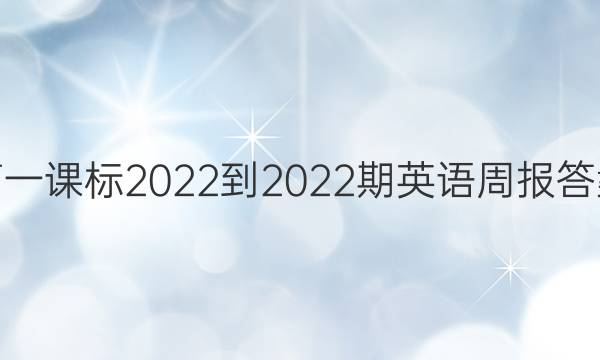 高一课标2022-2022期英语周报答案