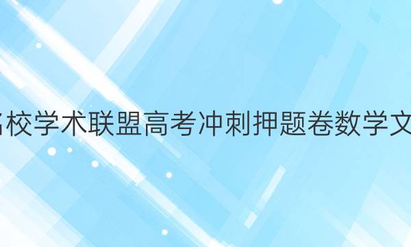 2022名校学术联盟高考冲刺押题卷数学文三答案