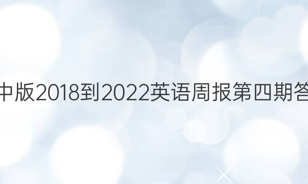 高中版2018-2022英语周报第四期答案