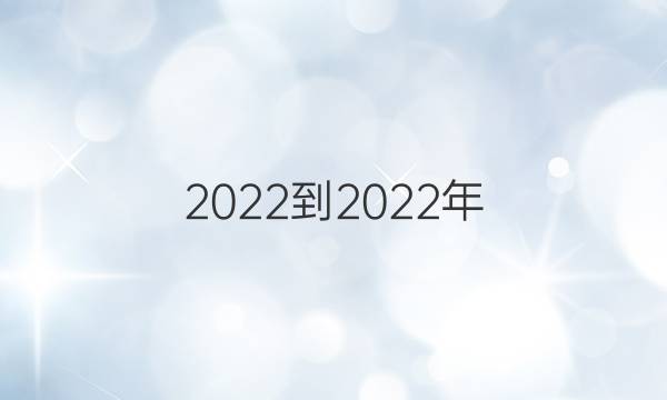 2022-2022年 英语周报 八年级 新目标 第5期答案