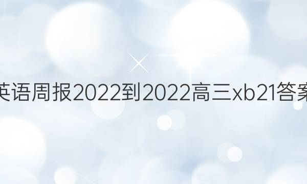 英语周报2022-2022高三xb21答案