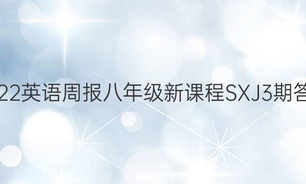 2022英语周报八年级新课程SXJ3期答案