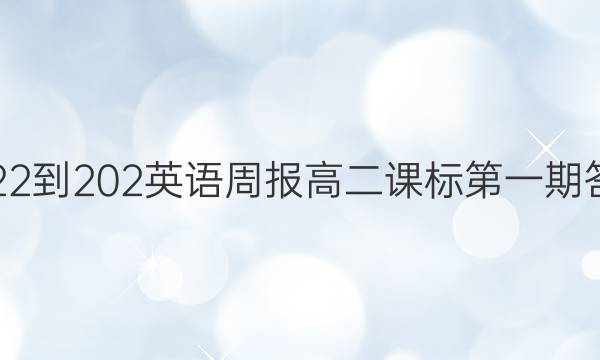 2022-202英语周报高二课标第一期答案