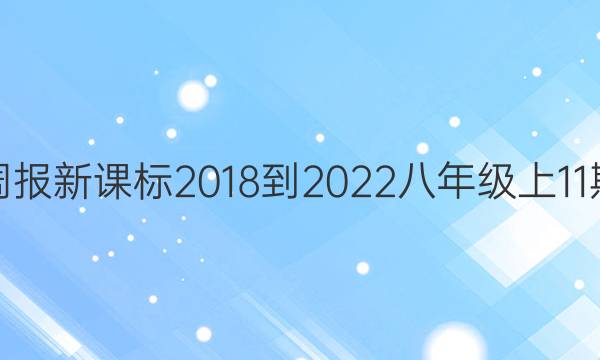 英语周报新课标2018-2023八年级上11期答案