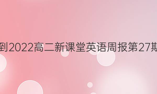 2018-2022高二新课堂英语周报第27期答案