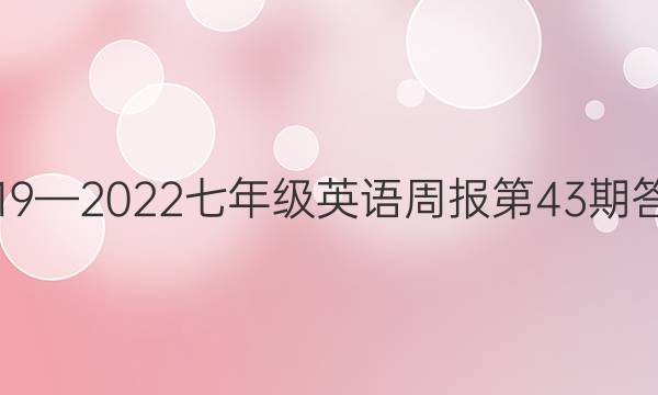 2019—2022七年级英语周报第43期答案