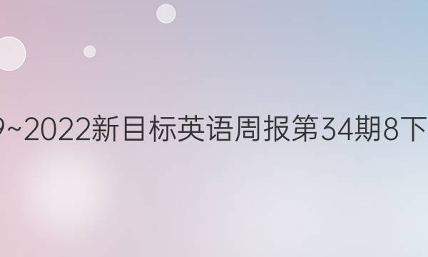 2019~2022新目标英语周报第34期8下答案