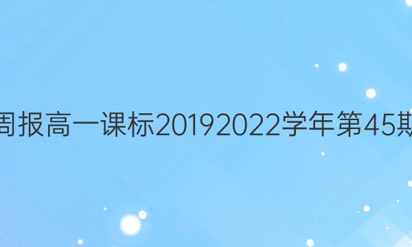 英语周报高一课标2019 2023学年第45期答案