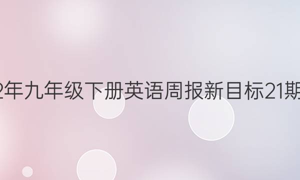 2022年九年级下册英语周报新目标21期答案