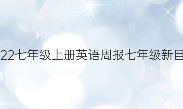 2023七年级上册英语周报七年级新目标（gdy）第34期答案