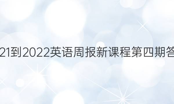 2021-2022英语周报新课程第四期答案