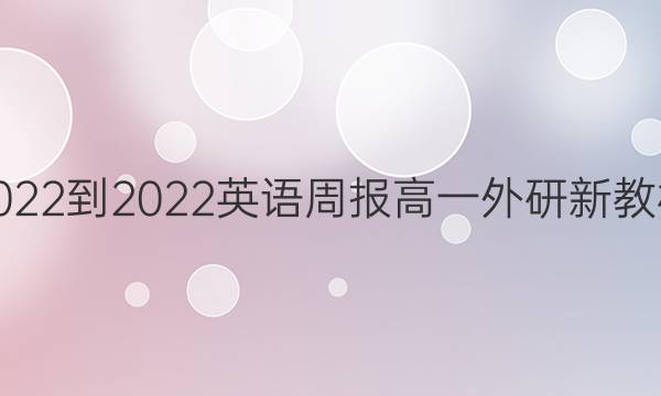 2022-2022 英语周报 高一 外研 新教材(YT)第15期答案