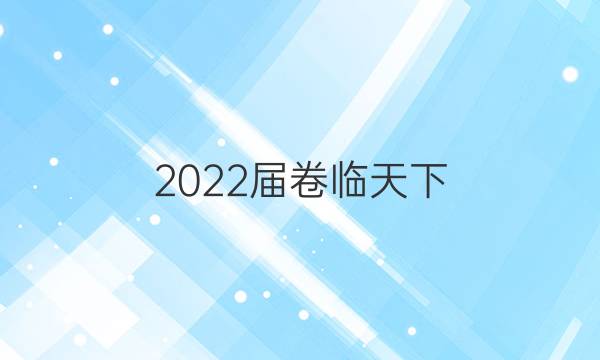 2022屆卷臨天下 全國100所名校單元測試示范卷·數(shù)學(xué) 第一單元 集合答案