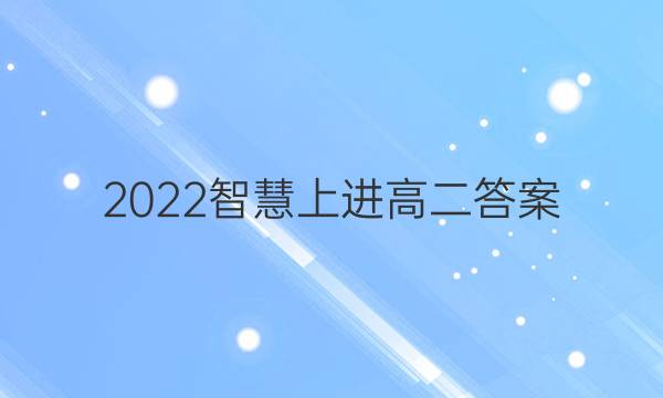 2022智慧上进高二答案