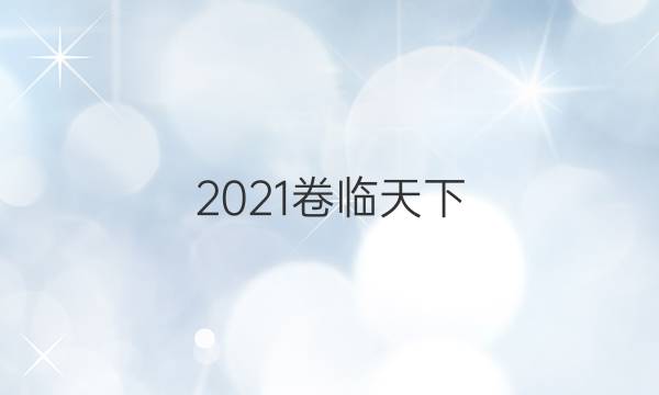 2021卷臨天下 全國100所名校單元測試示范卷·歷史卷9 第8單元 世界經(jīng)濟(jì)的全球化趨勢答案