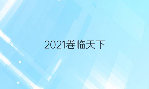 2021卷臨天下 全國100所名校最新高考模擬示范卷理中答案