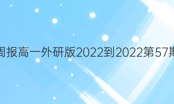 英语周报高一外研版2022-2022第57期答案