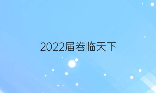 2022屆卷臨天下 全國100所名校單元測試示范卷·化學(xué)卷一 第一單元《認(rèn)識有機(jī)化合物》單元測試卷答案