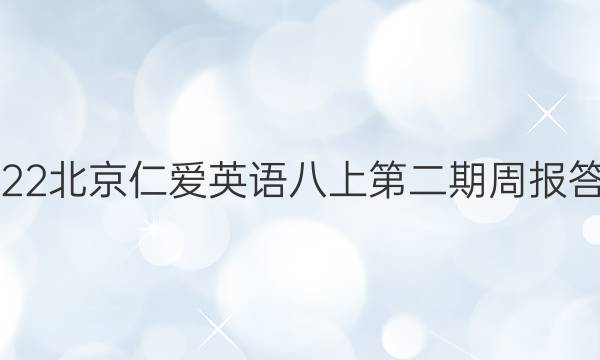 2023北京仁爱英语八上第二期周报 答案