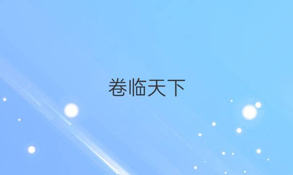 卷臨天下 全國(guó)100所名校最新高考沖刺卷 歷史4【21·（新高考）CCJ·歷史（四）-SD】答案