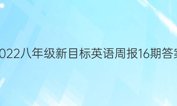 2022八年级新目标英语周报16期答案