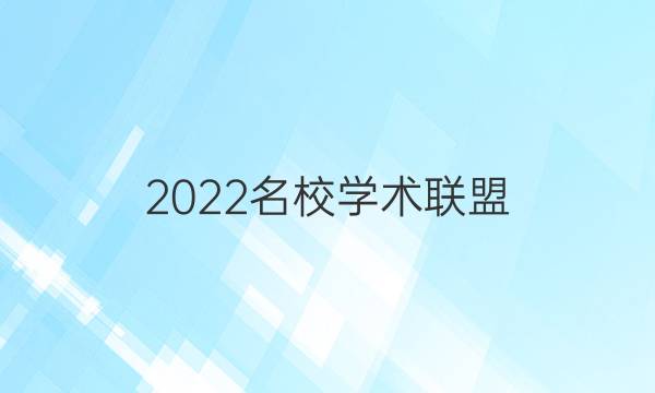 2022名校学术联盟 智慧上进答案