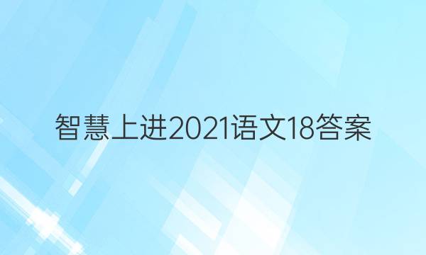 智慧上进2021语文18答案