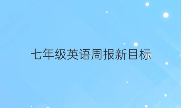 七年级英语周报新目标(sy2022-2022 第五期答案