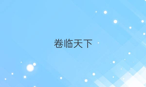 卷臨天下 全國100所名校最新高考模擬示范卷理數(shù)4答案 【20·MNJ·數(shù)學(xué)理科·N】