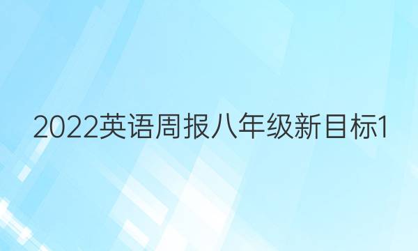 2022 英语周报 八年级 新目标 1（JXG）答案