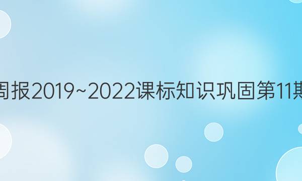 英语周报2019~2022课标知识巩固第11期答案