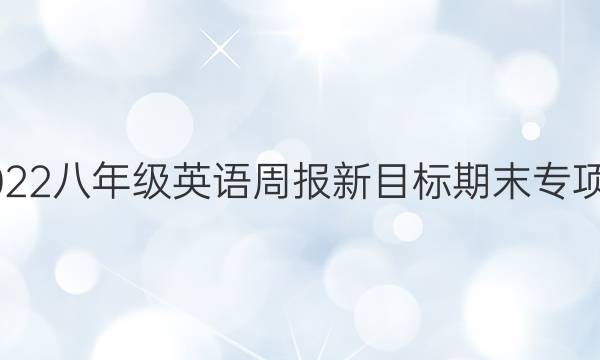 2019一2023八年级英语周报新目标期末专项练习答案