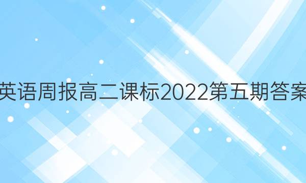 英语周报高二课标2022第五期答案