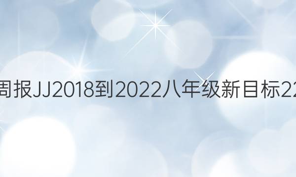英语周报 JJ2018-2022 八年级 新目标 22答案