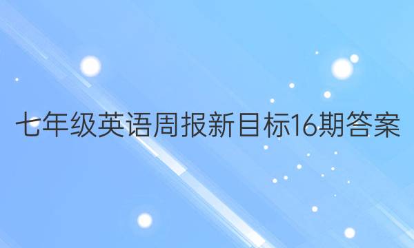 七年级英语周报新目标16期答案