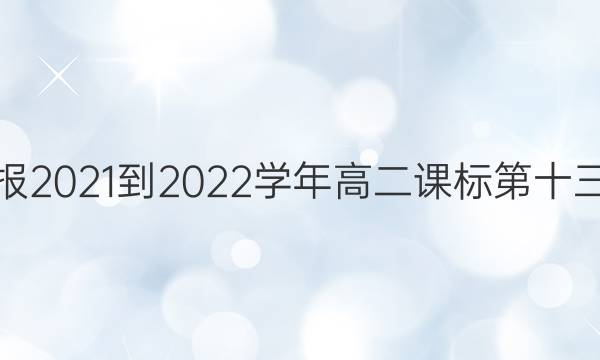 英语周报2021-2022学年高二课标第十三期答案