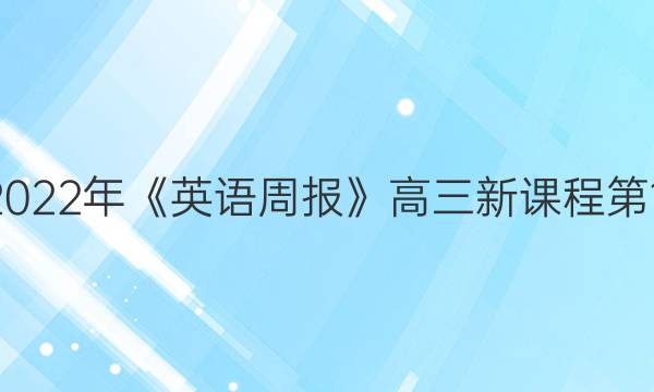 2018-2022年《英语周报》高三新课程第11期答案