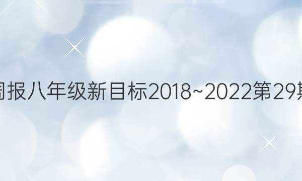 英语周报八年级新目标2018~2022第29期答案