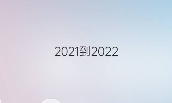 2021-2022 英语周报 高二 新课程7答案