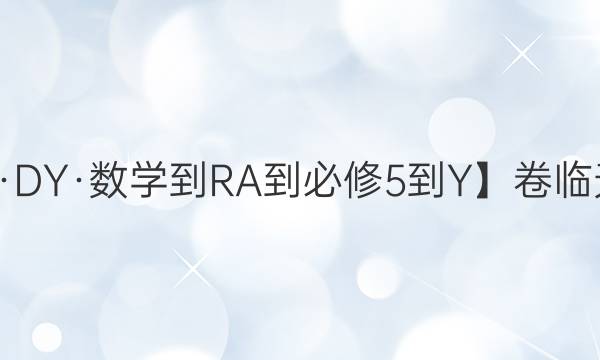 【22·DY·數(shù)學(xué)-RA-必修5-Y】卷臨天下 全國(guó)100所名校單元測(cè)試示范卷 數(shù)學(xué)二 第二單元2022答案