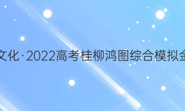 桂柳文化·2022高考桂柳鸿图综合模拟金卷五(5)理科综合试题答案